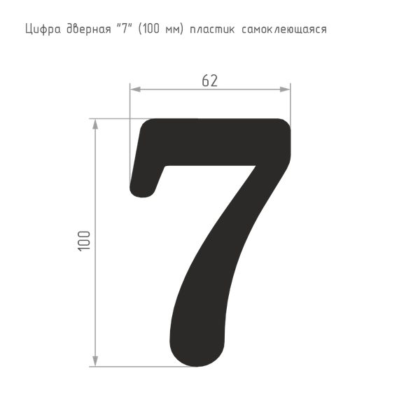 Изображение товара Цифра дверная Нора-М 7 100мм самоклеющаяся / 19466 (хром, пластик)