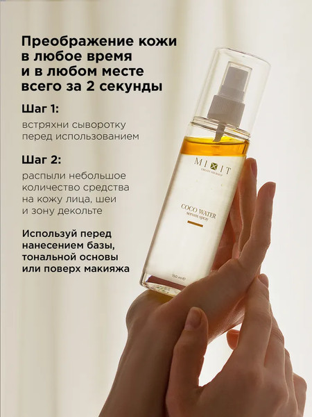 Изображение товара Сыворотка для лица MIXIT Универсальная с кокосовой водой (150мл)