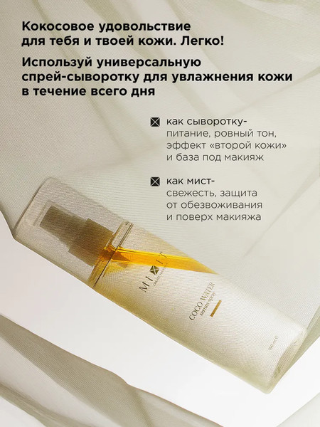 Изображение товара Сыворотка для лица MIXIT Универсальная с кокосовой водой (150мл)