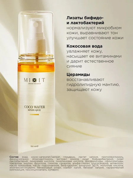 Изображение товара Сыворотка для лица MIXIT Универсальная с кокосовой водой (150мл)