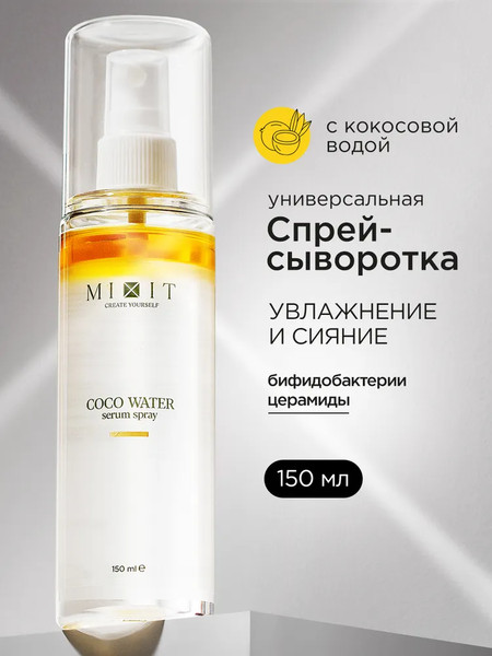 Изображение товара Сыворотка для лица MIXIT Универсальная с кокосовой водой (150мл)