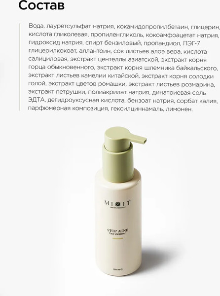 Изображение товара Гель для умывания MIXIT Очищающий с кислотами для проблемной кожи (150мл)