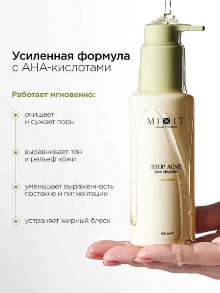 Изображение товара Гель для умывания MIXIT Очищающий с кислотами для проблемной кожи (150мл)
