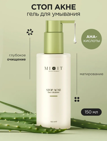 Изображение товара Гель для умывания MIXIT Очищающий с кислотами для проблемной кожи (150мл)
