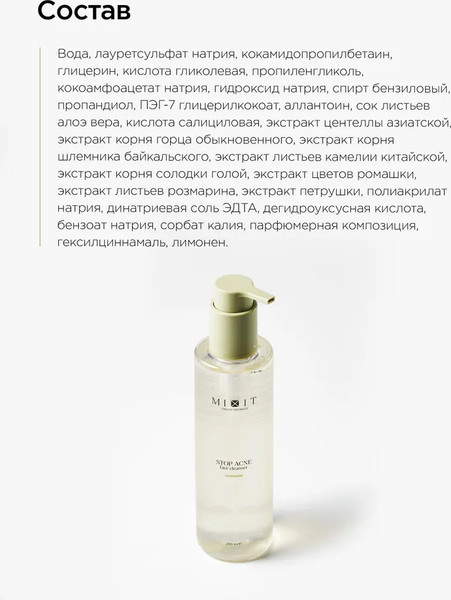 Изображение товара Гель для умывания MIXIT Stop Acne Очищающий с кислотами для проблемной кожи (250мл)