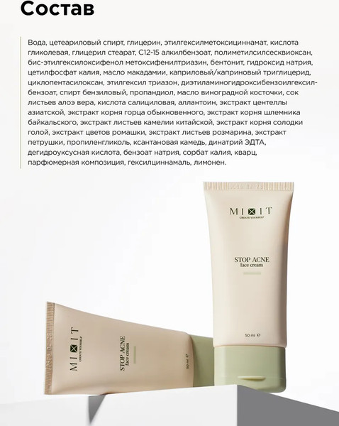 Изображение товара Крем для лица MIXIT Stop Acne с кислотами для проблемной кожи (50мл)