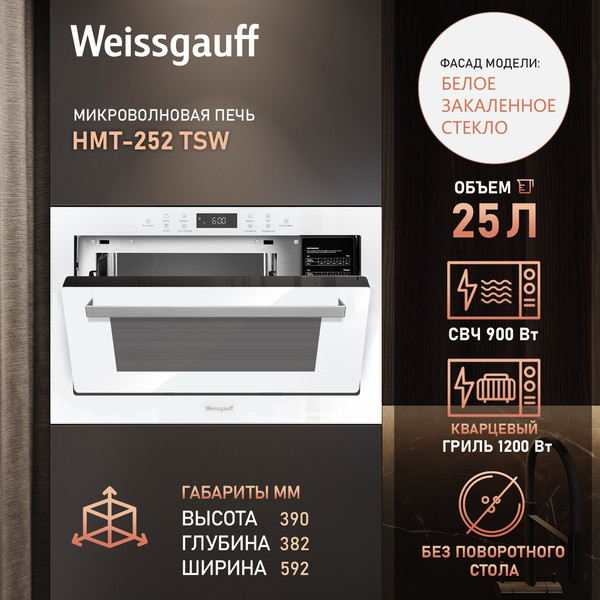 Изображение товара Микроволновая печь Weissgauff HMT-252TSW
