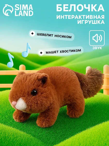 Изображение товара Интерактивная игрушка Sima-Land Белочка / 10885014