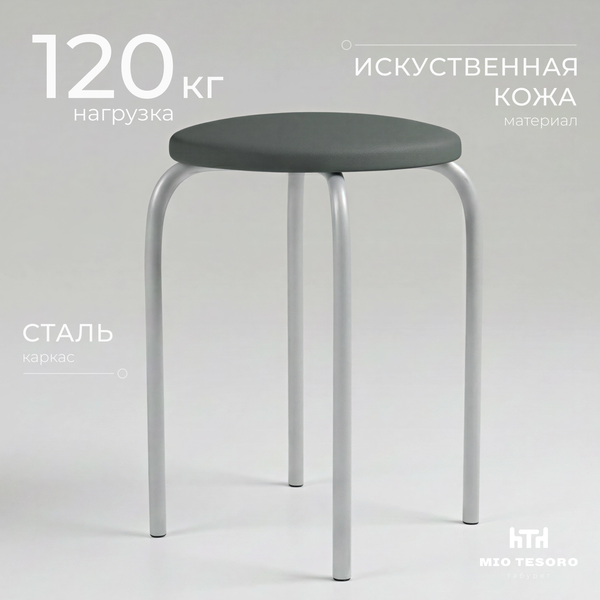 Изображение товара Табурет Mio Tesoro Чико (серый/металлик)