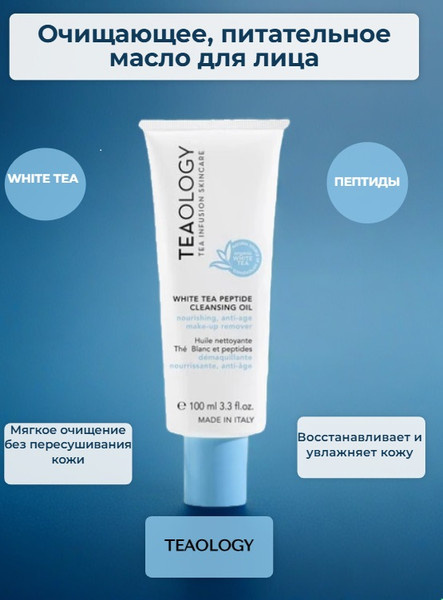 Изображение товара Гидрофильное масло Teaology White Tea Peptide Cleansing Oil (100мл)