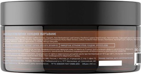 Изображение товара Крем антицеллюлитный Love My Skin Обертывание холодное (200мл)