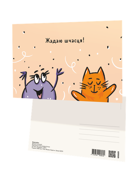 Изображение товара Открытка Попурри Паштоўка. Жадаю шчасця! / 4810764008039