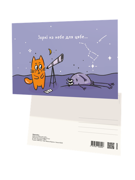 Изображение товара Открытка Попурри Паштоўка. Зоркі на небе для цябе... / 4810764008046