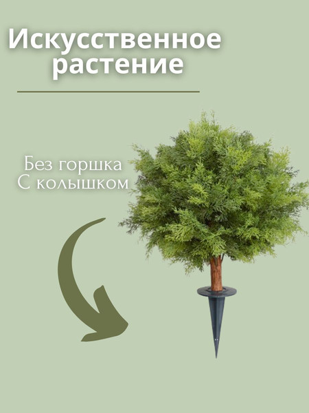 Изображение товара Искусственное растение Merry Bear Home Decor Туя шаровидная без горшка / AQ67060