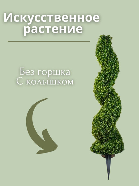 Изображение товара Искусственное растение Merry Bear Home Decor Самшит спиралевидный без горшка / A024090