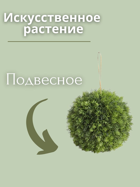 Изображение товара Искусственное растение Merry Bear Home Decor Туя шаровидная подвесная / AQ91045
