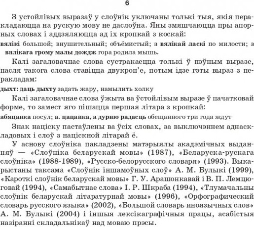 Изображение товара Словарь Попурри Большой белорусско-русский, русско-белорусский словарь