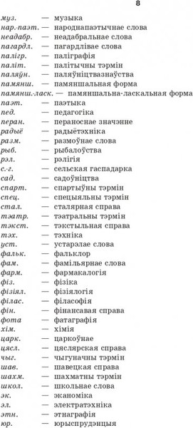 Изображение товара Словарь Попурри Большой белорусско-русский, русско-белорусский словарь