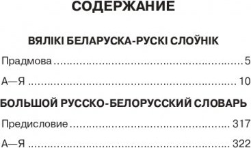 Изображение товара Словарь Попурри Большой белорусско-русский, русско-белорусский словарь