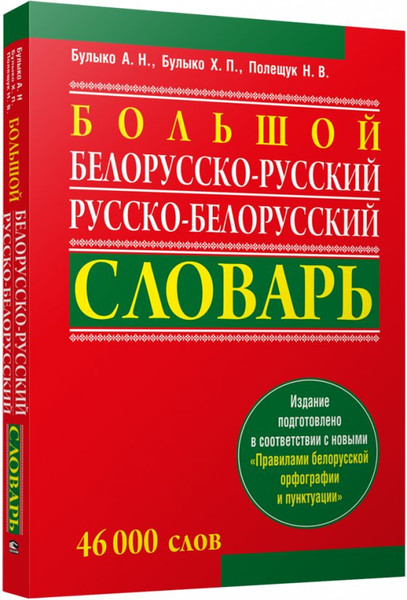 Изображение товара Словарь Попурри Большой белорусско-русский, русско-белорусский словарь