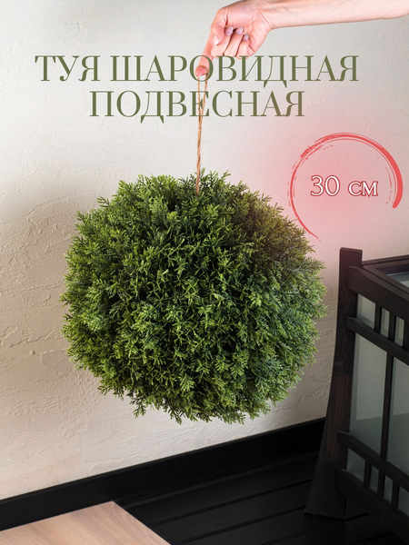 Изображение товара Искусственное растение Merry Bear Home Decor Туя шаровидная подвесная / AQ95305