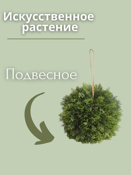 Изображение товара Искусственное растение Merry Bear Home Decor Туя шаровидная подвесная / AQ95305