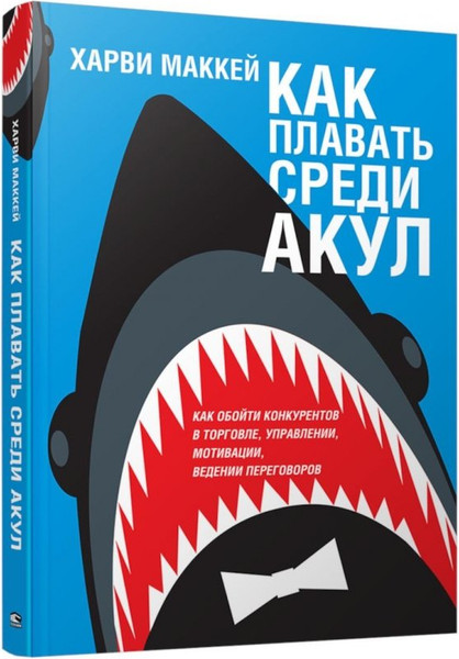 Изображение товара Книга Попурри Как плавать среди акул (Маккей Харви 9789851560260)