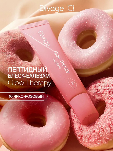 Изображение товара Бальзам для губ Divage Glow Therapy Lip Balm Тон 10