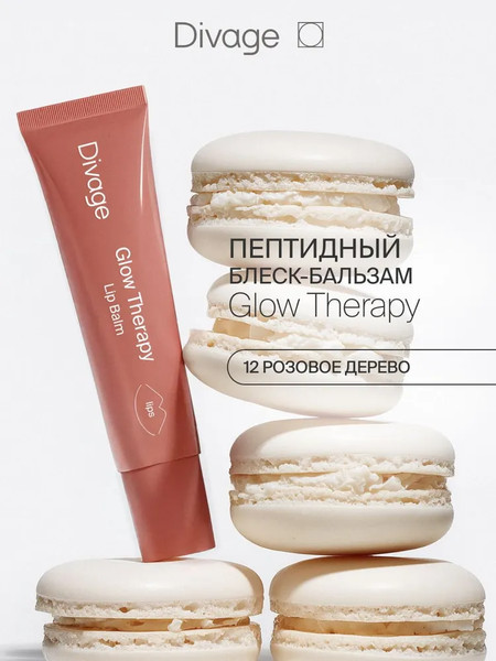 Изображение товара Бальзам для губ Divage Glow Therapy Lip Balm Тон 12