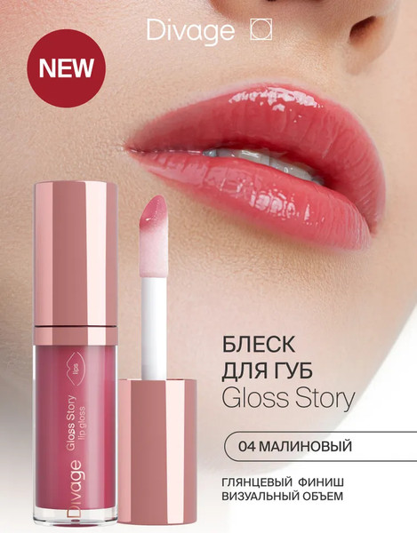 Изображение товара Блеск для губ Divage Story Lip Gloss тон 04
