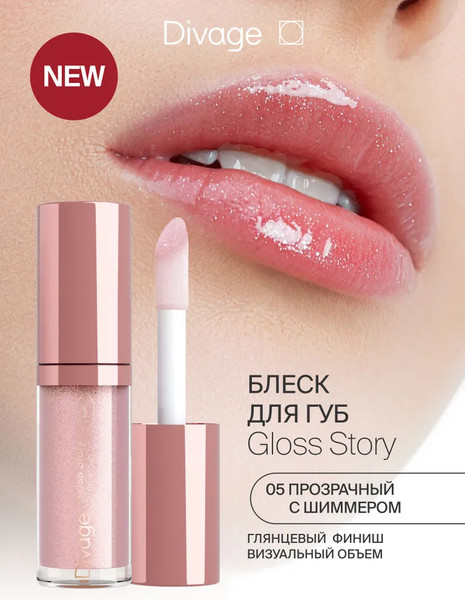 Изображение товара Блеск для губ Divage Story Lip Gloss тон 05