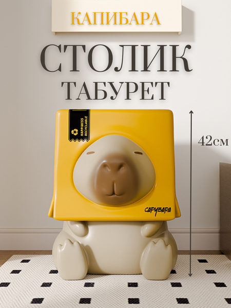 Изображение товара Стол детский Merry Bear Home Decor Капибара / 20170918