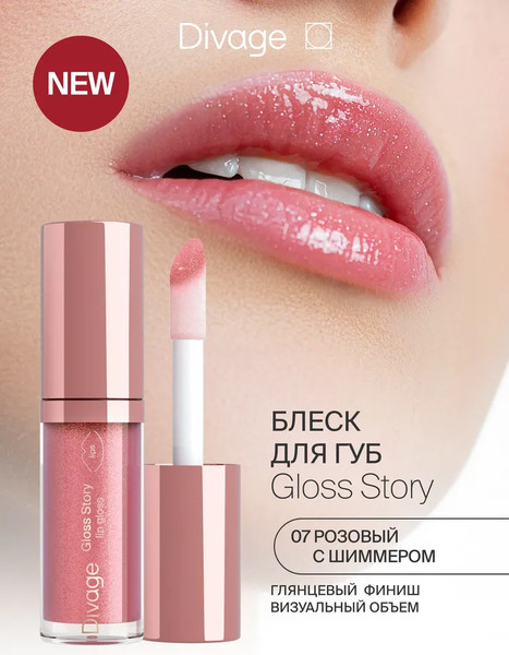 Изображение товара Блеск для губ Divage Story Lip Gloss тон 07