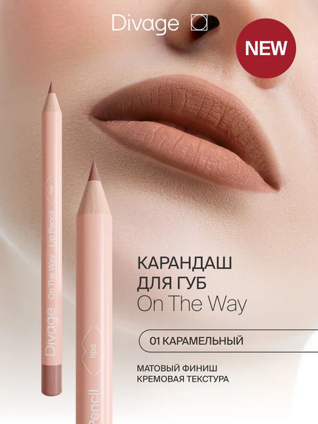 Изображение товара Карандаш для губ Divage On The Way Lip Pencil тон 01