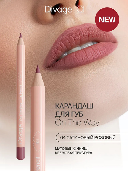 Изображение товара Карандаш для губ Divage On The Way Lip Pencil тон 04