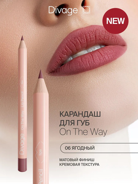 Изображение товара Карандаш для губ Divage On The Way Lip Pencil тон 06