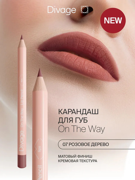 Изображение товара Карандаш для губ Divage On The Way Lip Pencil тон 07