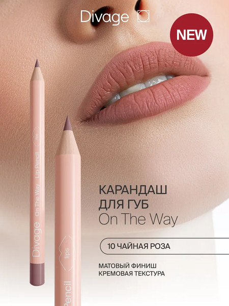 Изображение товара Карандаш для губ Divage On The Way Lip Pencil тон 10