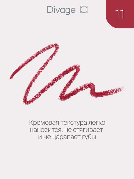 Изображение товара Карандаш для губ Divage On The Way Lip Pencil тон 11