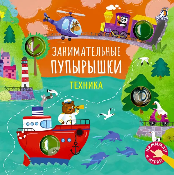 Изображение товара Развивающая книга Робинс Занимательные пупырышки. Техника (9785436609959)