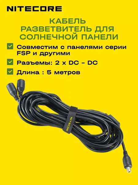 Изображение товара Кабель для солнечных панелей Nitecore FSP 20693