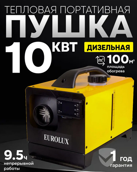 Изображение товара Тепловая пушка дизельная EUROLUX ТДПН-EU-10000W (67/1/87)