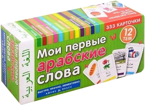 Изображение товара Развивающие карточки Айрис-пресс Тематические. Мои первые арабские слова, твердая обложка