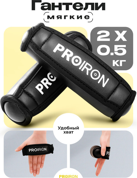 Изображение товара Набор гантелей Proiron Мягкие по 0.5кг / Г2005МЧ (2шт, черный)