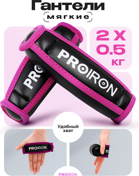 Изображение товара Набор гантелей Proiron Мягкие по 0.5кг / Г2005МЧР (2шт, черный/розовый)