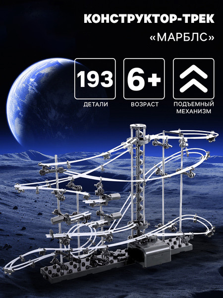 Изображение товара Конструктор кинетический Sima-Land Трек Марблс динамический / 4439181