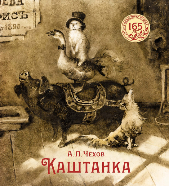Изображение товара Книга Махаон Каштанка, твердая обложка (Чехов Антон)