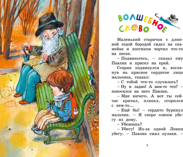 Изображение товара Книга Махаон Волшебное слово, твердая обложка (Осеева Валентина)