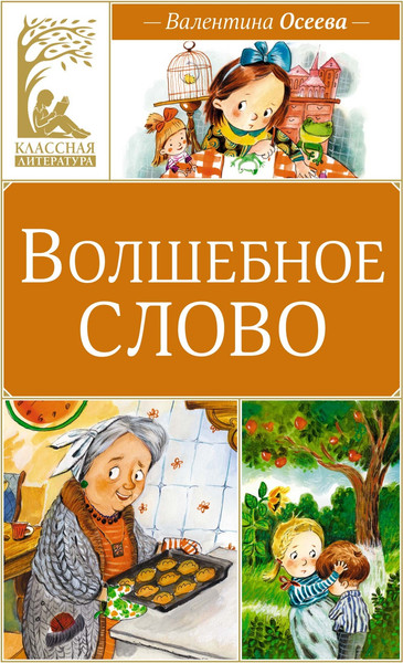 Изображение товара Книга Махаон Волшебное слово, твердая обложка (Осеева Валентина)