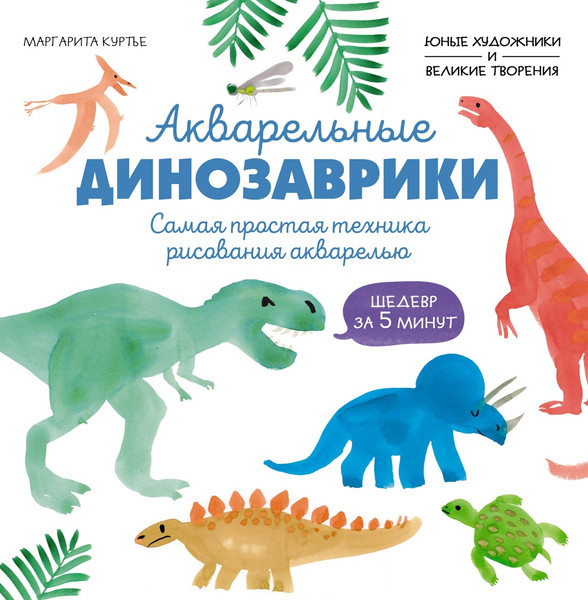 Изображение товара Развивающая книга Махаон Акварельные динозаврики, мягкая обложка (Куртье Маргарита)